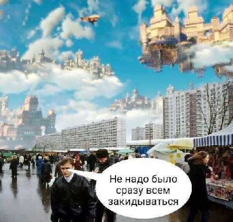 У He надо было сразу всем закидываться