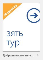 Добро пожаловать в...