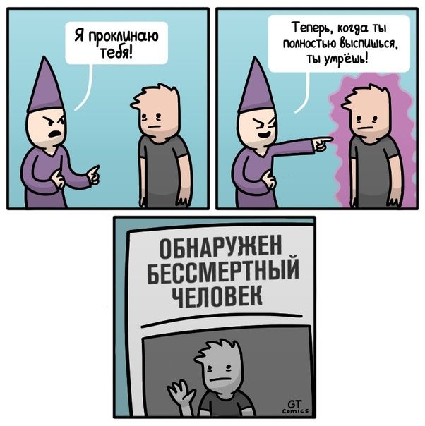 Я проклинаю полностью Теперь, ты ты ОБНАРУЖЕН БЕССМЕРТНЫЙ ЧЕЛОВЕ