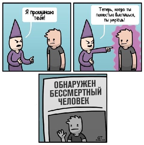 Я проклинаю полностью Теперь, ты ты ОБНАРУЖЕН БЕССМЕРТНЫЙ ЧЕЛОВЕ