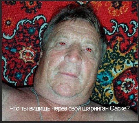 Что ты видищь через свой шаринган Саске?