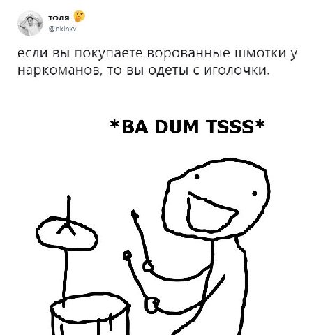 если вы покупаете ворованные шмотки у наркоманов, то вы одеты с иголочки. DUM TSSS*