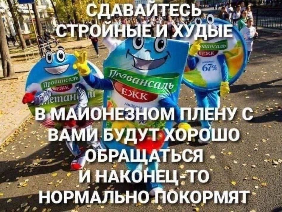 `СДАВАЙТЕСЬ И ХУДЫЕ MAMOHESHOM ПЛЕНУ с ВАМИ БУДУТ БРАЩАТЬСЯ И НАКОНЕЦ-ТО` НОРМАЛЬНО ПОКОРМЯТ`
