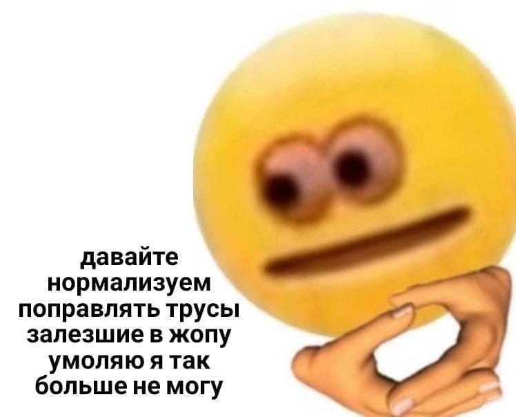 давайте нормализуем поправлять трусы залезшие в жопу умоляю я так больше не могу