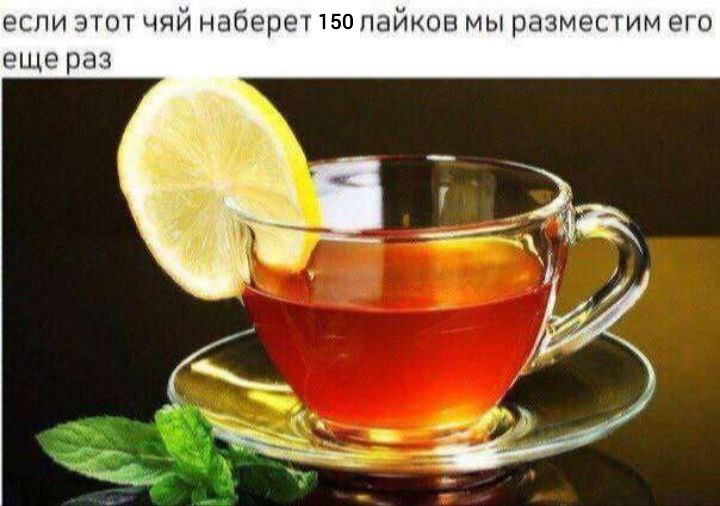 если этот чяй наберет 150 лайков мы разместим его еще раз