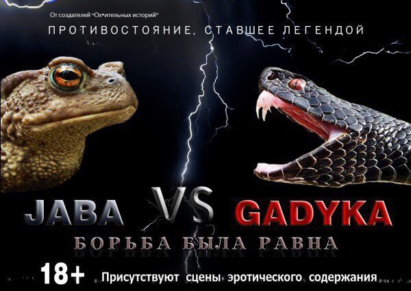 От создателей ПРОТИВОСТОЯНИЕ ТАВШЕЕ ЛЕГЕНДОЙ а 333 GADYKA БОРЬБА БЫЛА РАВНА 18+ Присутствуют сцены. эротического. содержания
