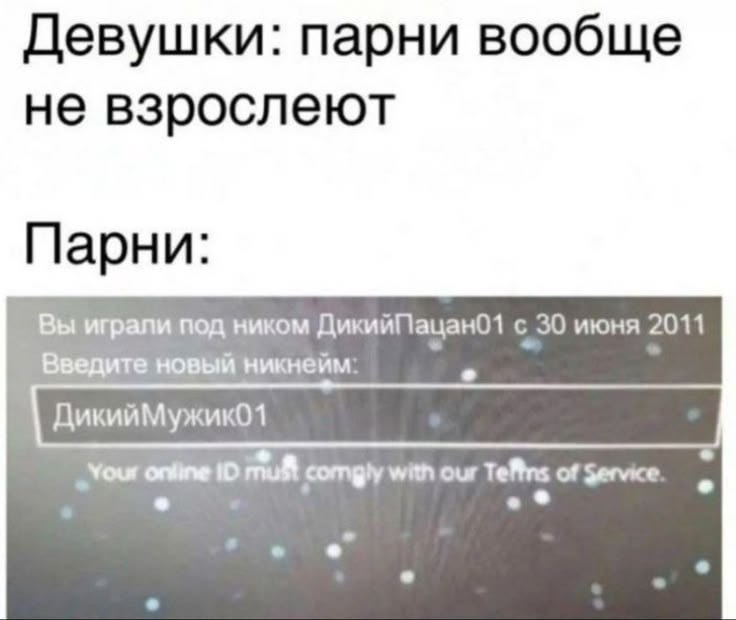 Девушки: парни вообще не взрослеют Парни: Вы играли под ником ДикийПацано1 с 30 июня 2011 Введите новый никнейм.