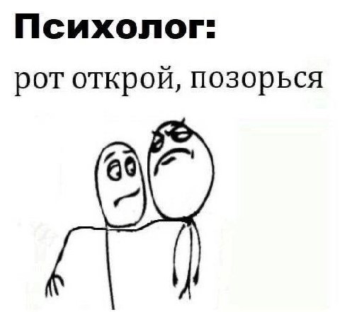 Психолог: рот открой, позорься