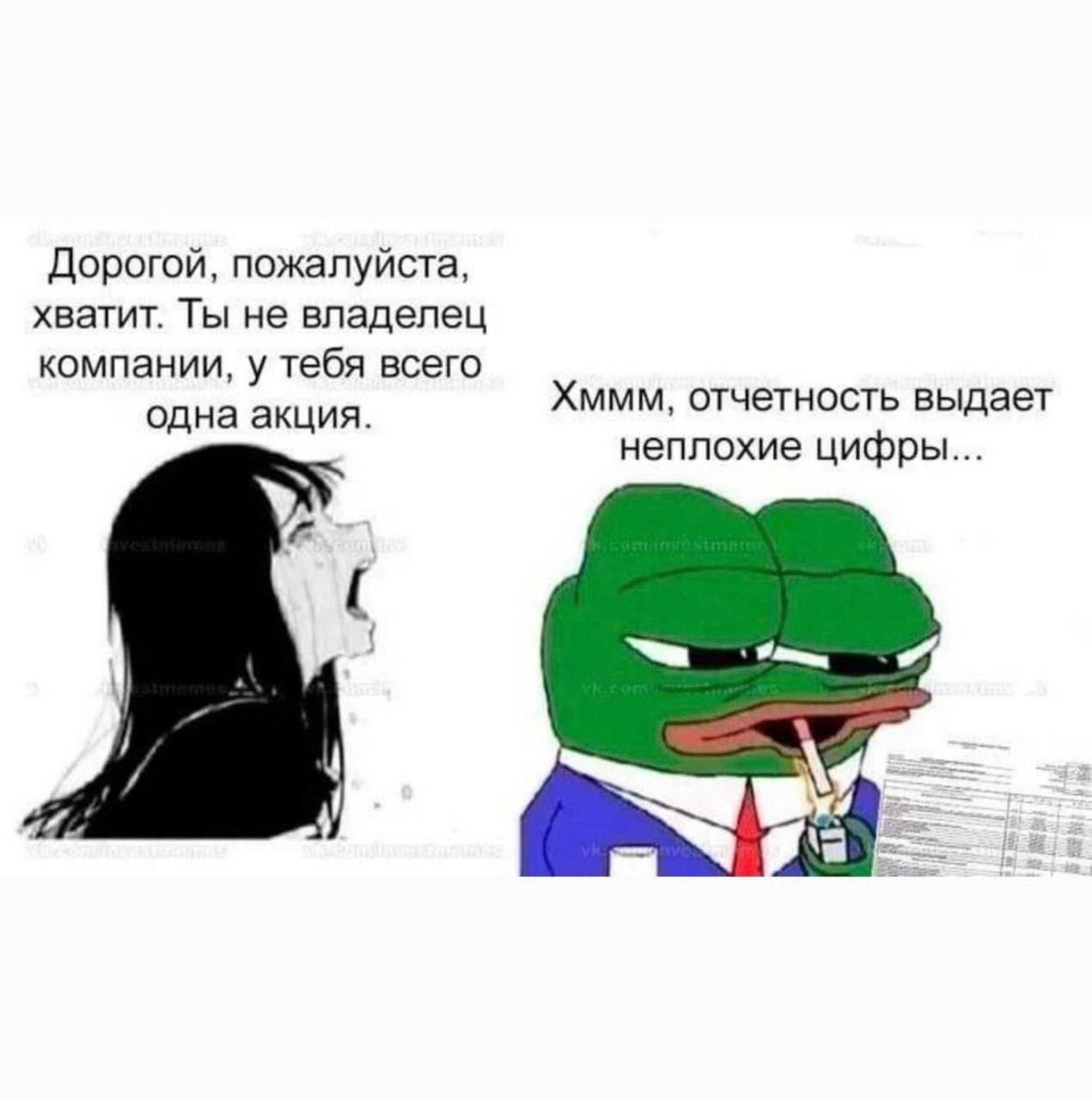 Дорогой, пожалуйста, хватит. Ты не владелец компании, у тебя всего одна акция. Хммм, отчетность выдает неплохие цифры...