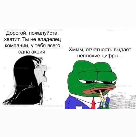 Дорогой, пожалуйста, хватит. Ты не владелец компании, у тебя всего одна акция. Хммм, отчетность выдает неплохие цифры...