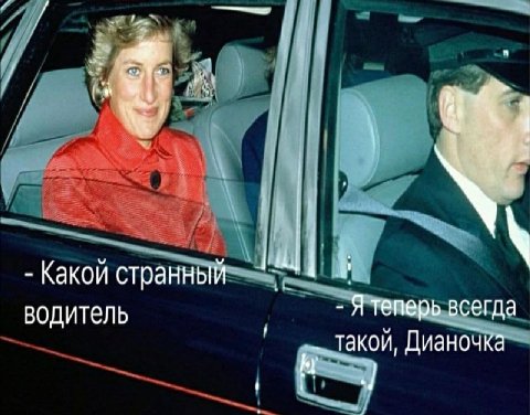 Какой странный водитель -Я теперь всегда такой, Дианочка