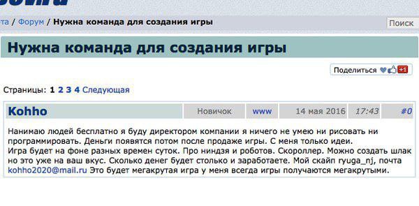 Форум Нужна команда для создания игры Поиск Нужна команда для создания игры Поделиться Страницы: 1 23 4 Следующая Kohho Новичок www 14 мая 2016 17:43 #0 Нанимаю людей бесплатно я буду директором компа