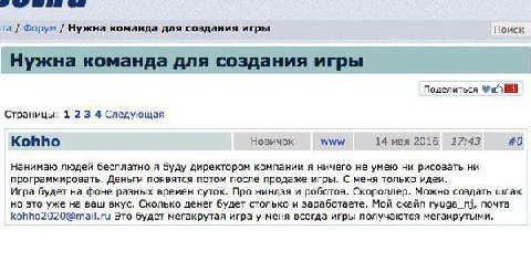 Форум Нужна команда для создания игры Поиск Нужна команда для создания игры Поделиться Страницы: 1 23 4 Следующая Kohho Новичок www 14 мая 2016 17:43 #0 Нанимаю людей бесплатно я буду директором компа