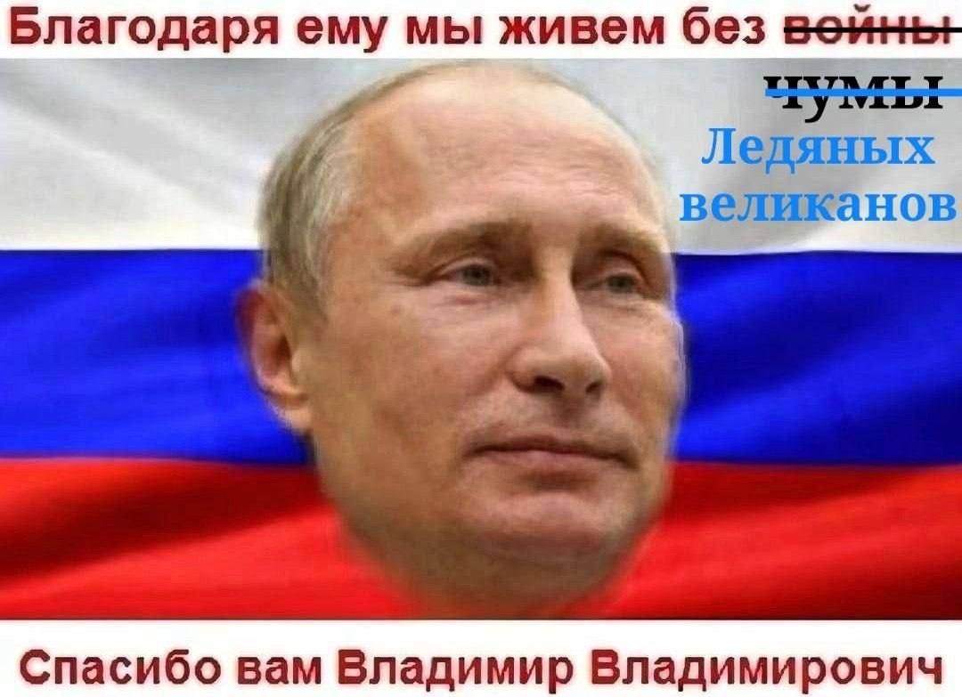 Благодаря ему мы живем без Ледяных великанов Спасибо вам Владимир Владимирович