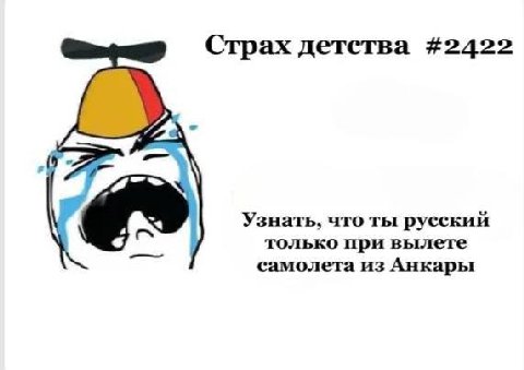 Страх детства #2422 Узнать, что ты русский только при вылете самолета из Анкары