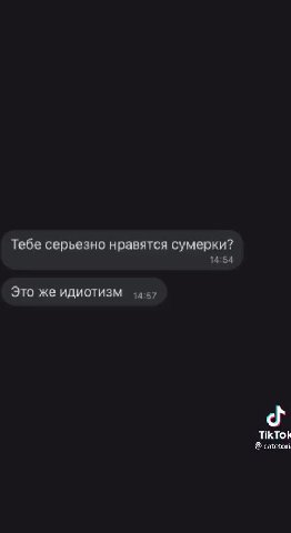 Вещи, от которых веет “s ‘+small dick energy “+ Пополняем словарнь © вКонтакте ‚ Тебе серьезно нравятся сумерки? Это же идиот, Это же ИДИОТИЗМ 14:57