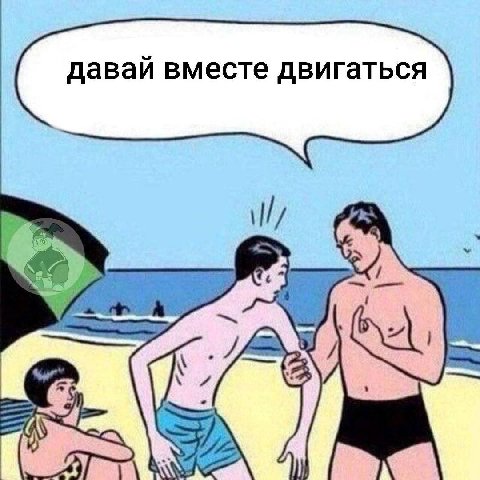 давай вместе двигаться