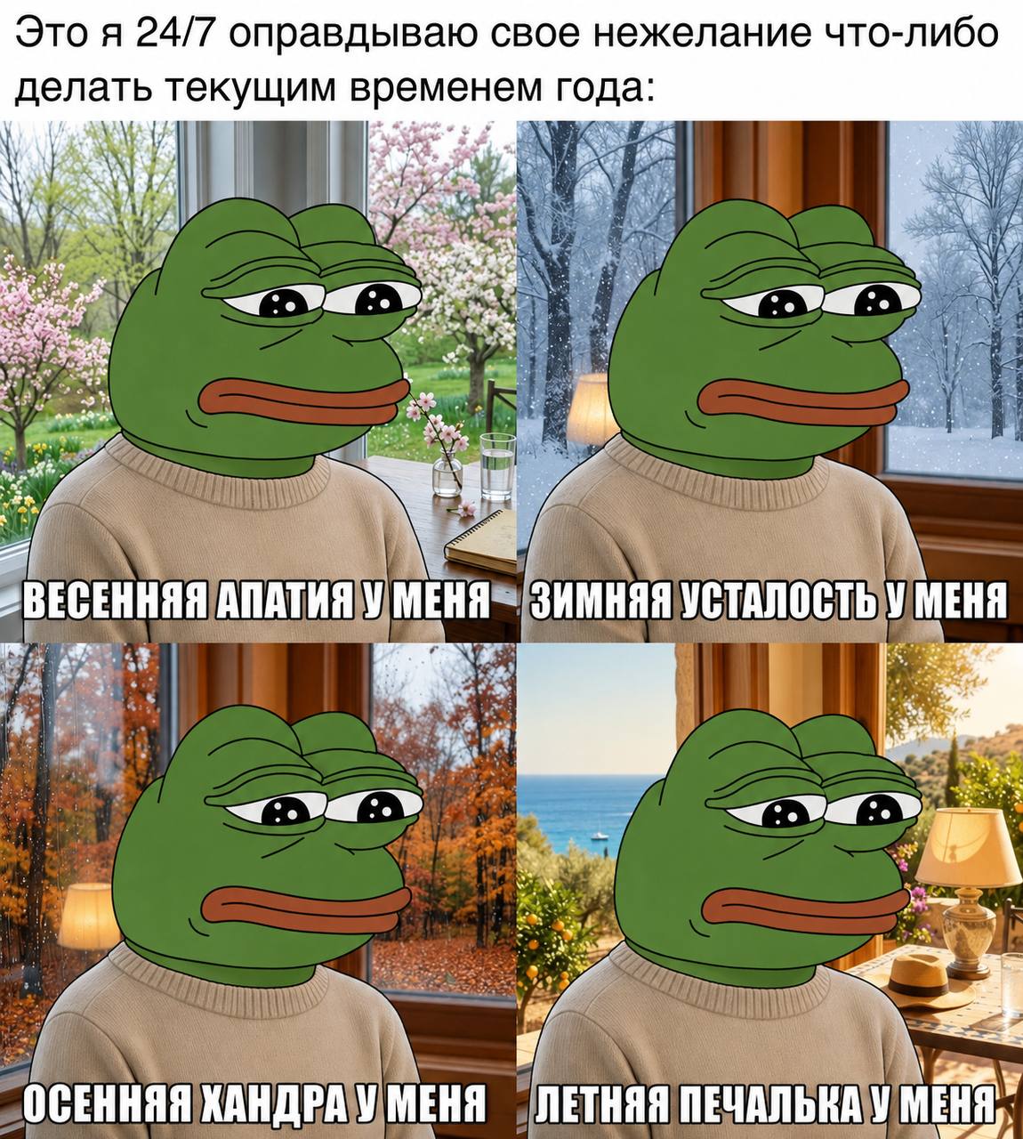 Это я 24/7 оправдываю свое нежелание что-либо делать текущим временем года: ‘6 АПАТИЯ У МЕНЯ-- ЗИМНЯЯ УСТАЛОСТЬ У МЕНЯ a и ОСЕННЯЯ ХАНДРА У МЕНЯ ЛЕТНЯЯ ПЕЧАЛЬКА У МЕНЯ,