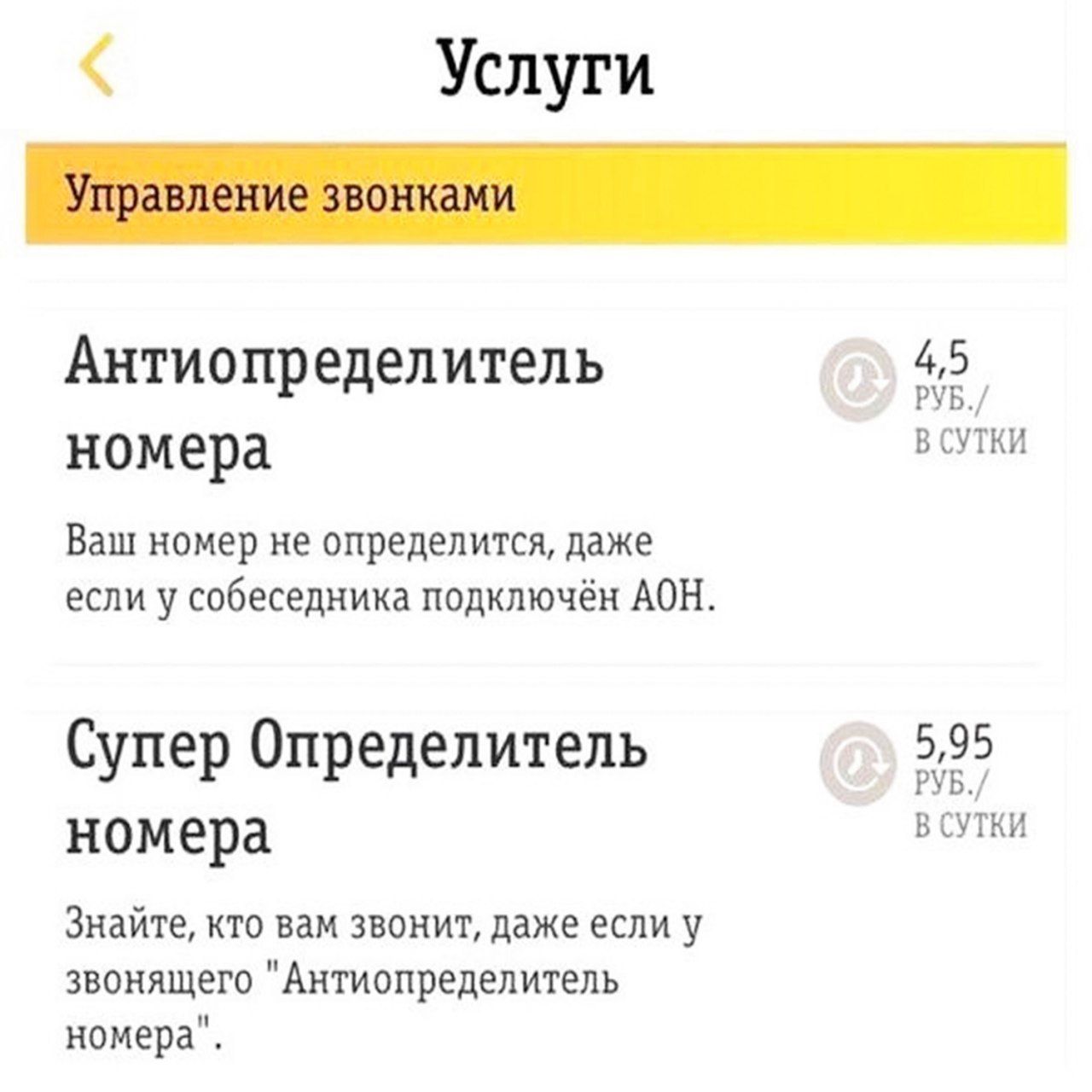 Услуги Управление звонками Антиопределитель 4,5 HOMepa В СУТКИ Ваш номер не определится, даже если у собеседника подключён АОН. Супер Определитель 5,95 номера В СУТКИ Знайте, кто вам звонит, даже если
