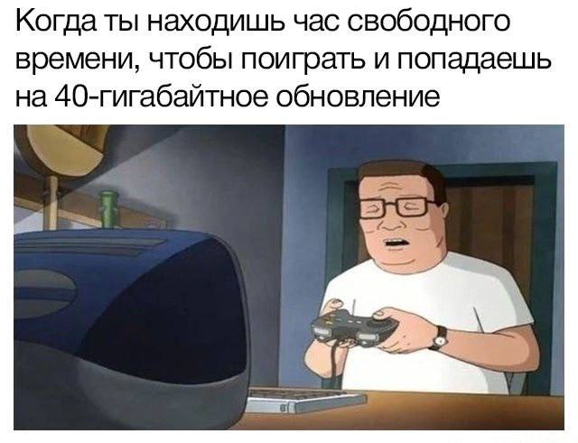 Когда ты находишь час свободного времени, чтобы поиграть и попадаешь на 40-гигабайтное обновление i