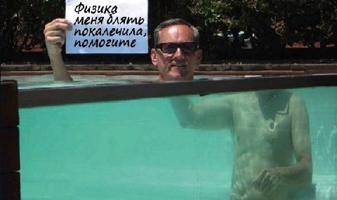 Физик