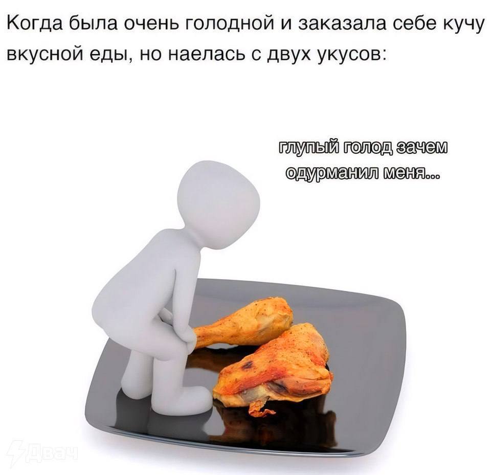 Когда была очень голодной и заказала себе кучу вкусной еды, но наелась с двух укусов: я