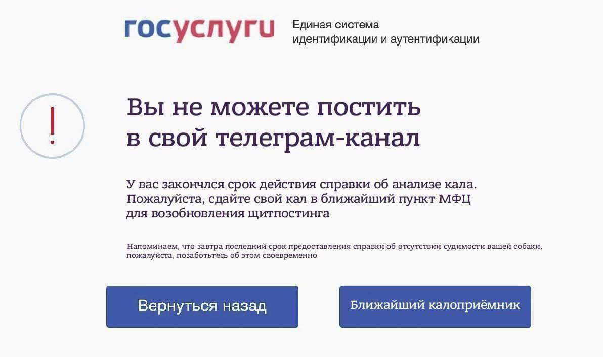 Сус у Единая система идентификации и аутентификации Вы не можете постить в свои телеграм-канал У вас закончлся срок действия справки об анализе кала. Пожалуйста, сдайте свой кал в ближайший пункт МФЦ 