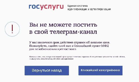 Сус у Единая система идентификации и аутентификации Вы не можете постить в свои телеграм-канал У вас закончлся срок действия справки об анализе кала. Пожалуйста, сдайте свой кал в ближайший пункт МФЦ 