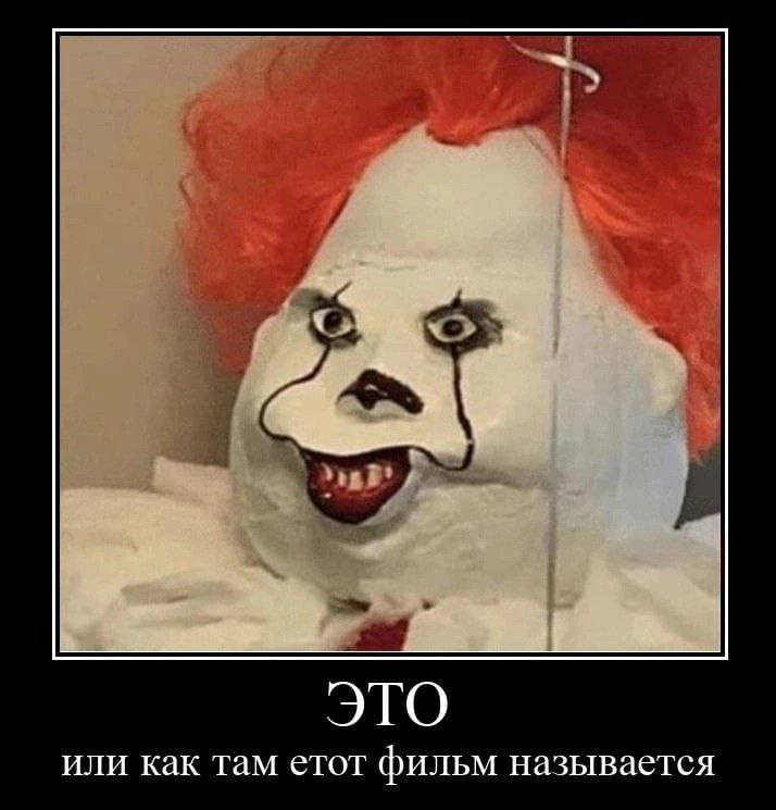 ЭТО или как там етот фильм называется