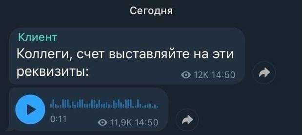 Сегодня Клиент Коллег и, счет выставляйте на эти реквизиты: 14:50 0:11