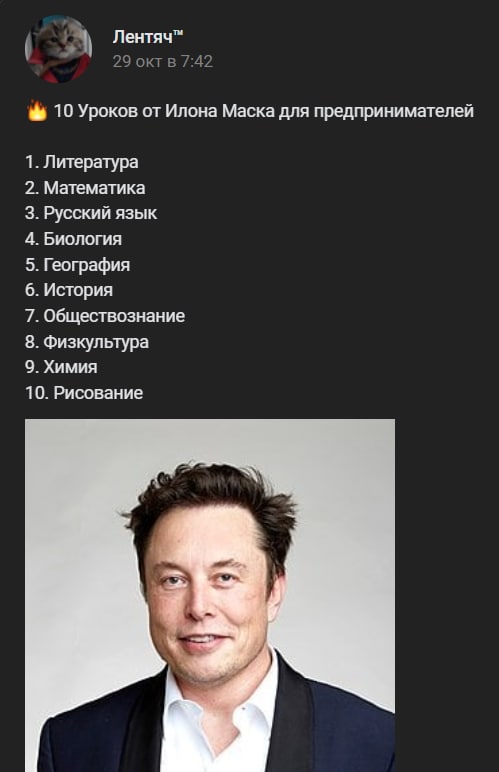Лентяч” 10 Уроков от Илона Маска для предпринимателей 1. Литература 2. Математика 3. Русский язык 4. Биология 5. География 6. История 7. Обществознание 8. Физкультура 9. Химия 10. Рисование 9