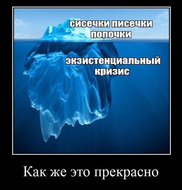 экзистенциальный кризис Как же это прекрасно