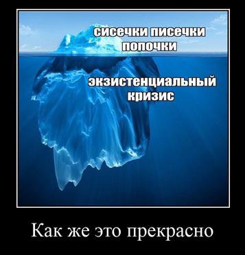 экзистенциальный кризис Как же это прекрасно