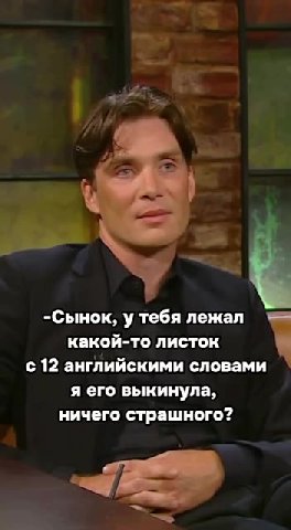 -Сынок, у тебя лежал какой-то листок V с 12 английскими словами я его выкинула, ничего страшного?