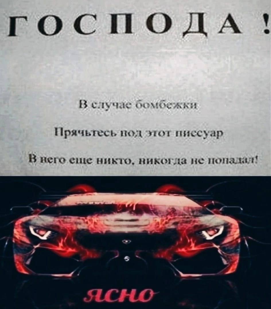 ГОСПОДА В случае бомбежки Прячьтесь под этот писсуар В него еще никто. викогда не понадал!