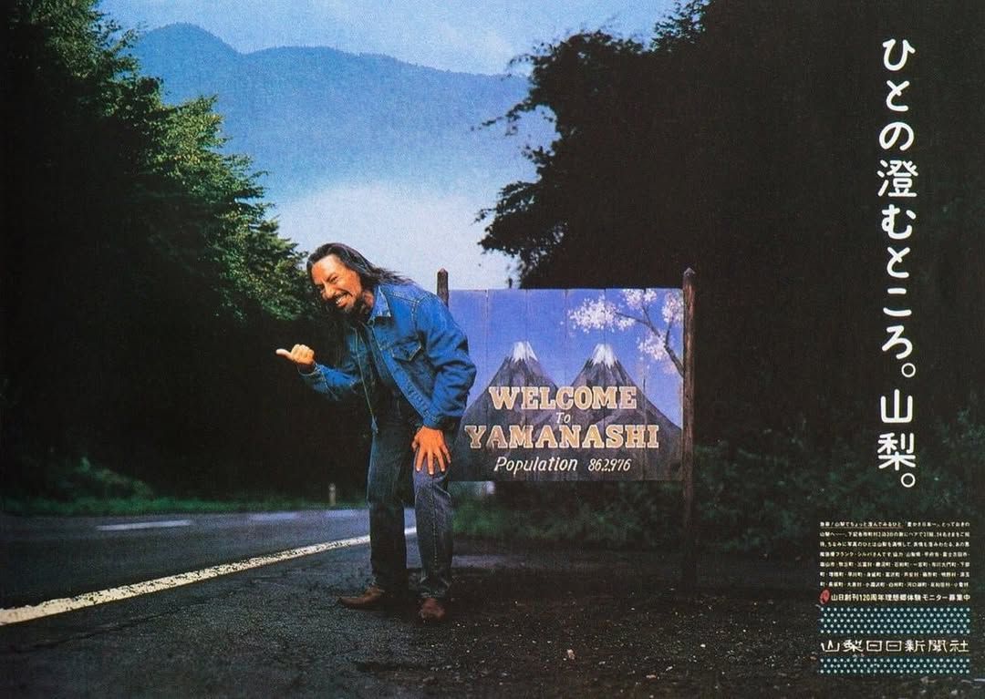 Реклама газеты Яманаши, 1993 год