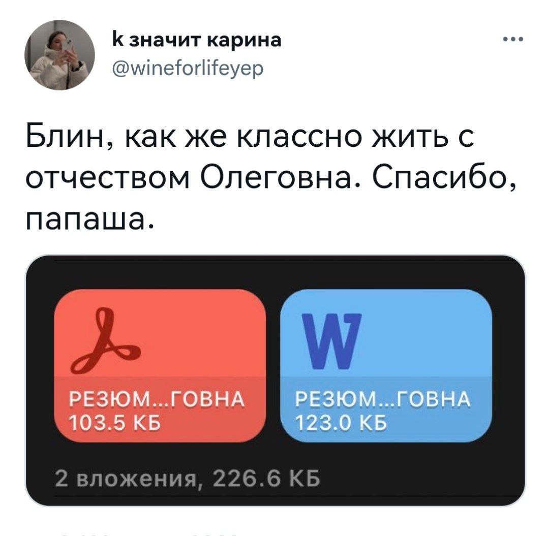 К значит карина @wineforlifeyep Блин, как же классно жить с отчеством Олеговна. Спасибо, папаша. РЕЗЮМ...ГОВНА РЕЗЮМ НА 103.5