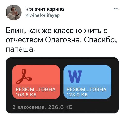 К значит карина @wineforlifeyep Блин, как же классно жить с отчеством Олеговна. Спасибо, папаша. РЕЗЮМ...ГОВНА РЕЗЮМ НА 103.5
