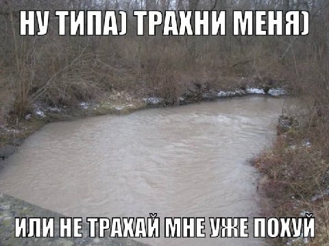 ТРАХНИ МЕНЯ? ИЛИ НЕ ТРАКАИ НЕУНЕ ПОХУИ