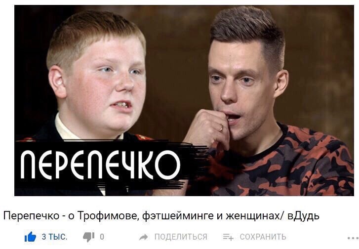 Перепечко о Трофимове, фэтшейминге и женщинах/ вДудь 1@