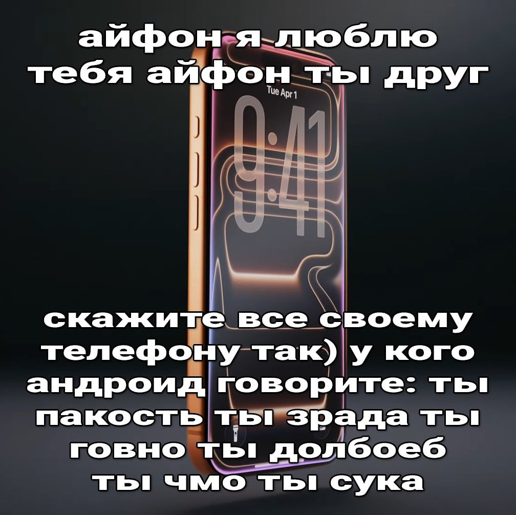 аифон тебя айфон ты друг скажите все своему телефону так) у кого андроид говорите: ты пакость ты зрада ты! говно ты! долбоеб ты чмо ты: сука