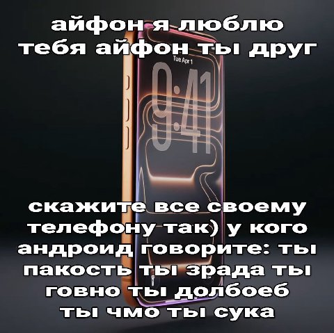 аифон тебя айфон ты друг скажите все своему телефону так) у кого андроид говорите: ты пакость ты зрада ты! говно ты! долбоеб ты чмо ты: сука