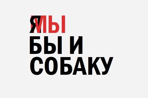 БЫ И СОБАКУ