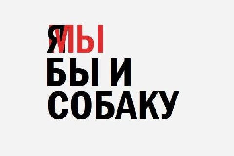 БЫ И СОБАКУ