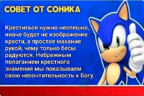 СОВЕТ ОТ СОНИКА Креститься нужно неспешно, иначе будет не изображение креста, а простое махание рукой, чему только бесы радуются. Небрежным полаганием крестного знамения мы показываем 9 свою непочтите