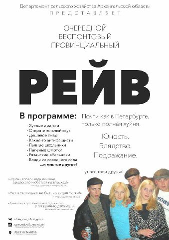 Департамент сельского хозяйства Архангельской области ОЧЕРЕДНОЙ БЕСПОНТОВЫЙ ПРОВИНЦИАЛЬНЫЙ РЕЙВ В программе: Почти как в Петербурге, Хуевые диджеи только полная хуйня. Отвратительный звук Дешевое пиво
