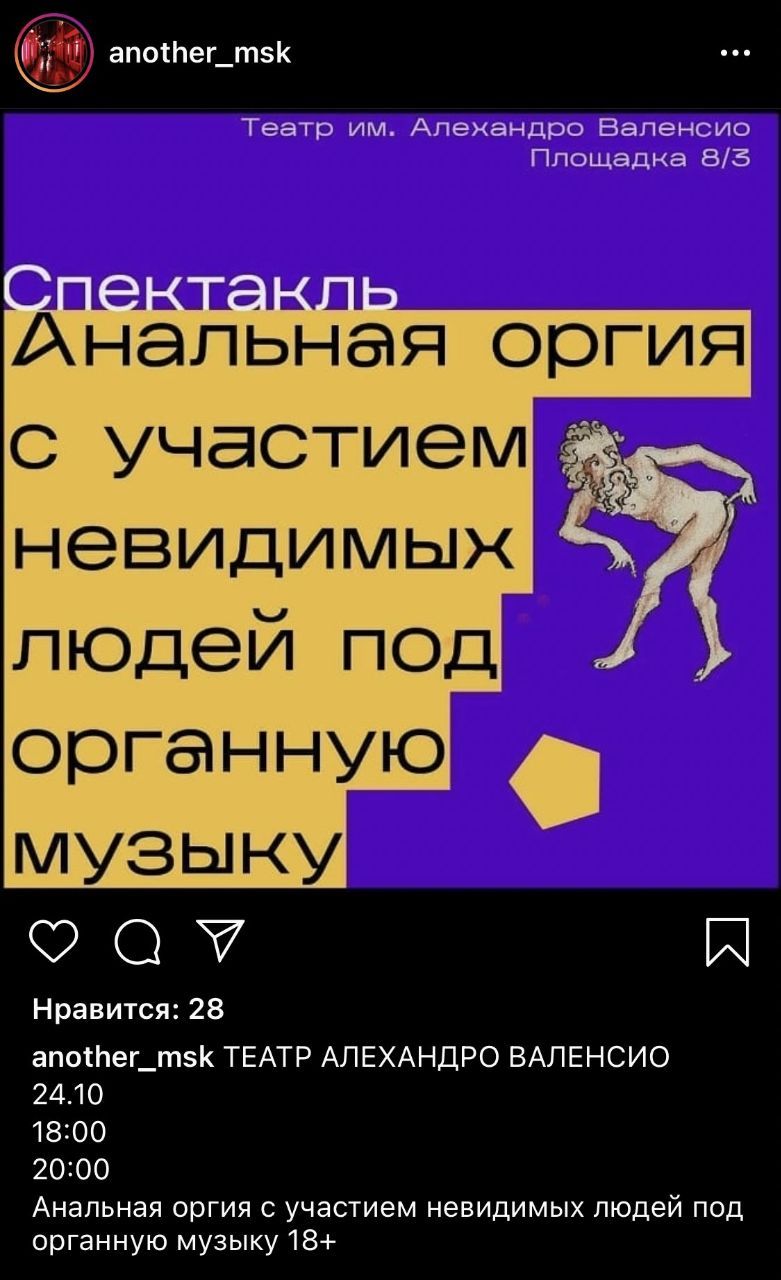 another_msk Театр Алежандро Валенсио Площадка 8/5 Анальная оргия с участием под органную музыку A Нравится: 28 another_msk ТЕАТР АЛЕХАНДРО ВАЛЕНСИО 24.10 18:00 Анальная оргия с участием невидимых люде