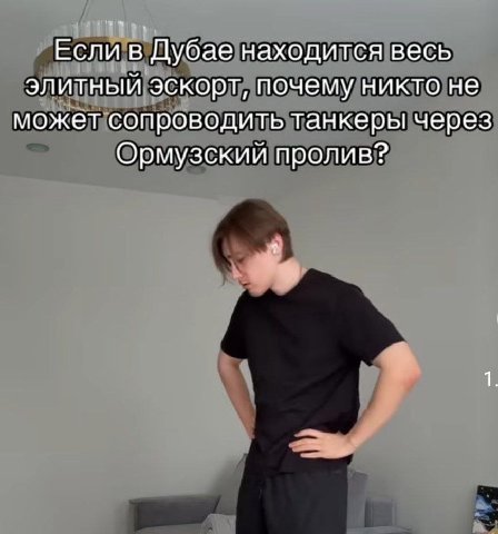 Если в Дубае находится весь элитный эскорт, почему никто не может сопроводить танкеры через Ормузский пролив?