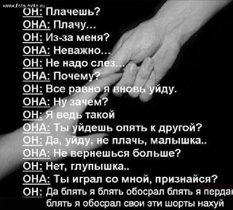 ОН: Плачешь? ОНА: Плачу... ОН: Из-за меня? ОНА: Неважно... ОН: Не надо слез... ОНА: Почему? ОН: Все равно я вновь уйду. ОНА: Ну зачем? ОН: Я ведь такой ОНА: Ты уидешь опять к другой? ОН: Да, уйду, не 
