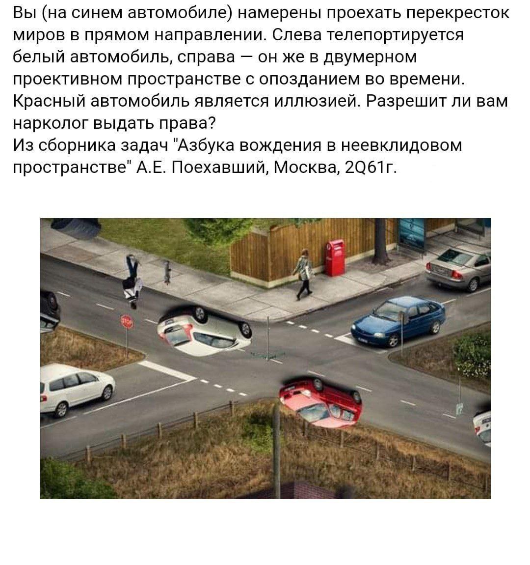 Вы (на синем автомобиле) намерены проехать перекресток миров в прямом направлении. Слева телепортируется белый автомобиль, справа он же в двумерном проективном пространстве с опозданием во времени. Кр